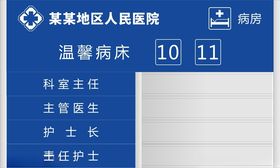 医院病床牌