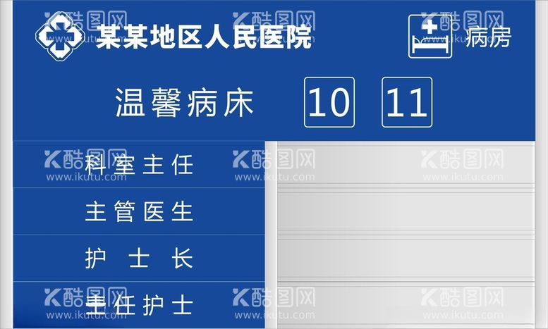 编号：20447411232142425474【酷图网】源文件下载-医院病床牌