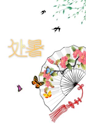 处暑海报背景