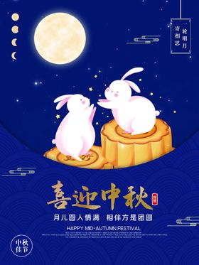 中秋节海报月圆佳易拉宝