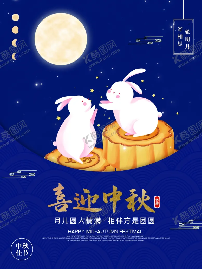 编号：78150201191314459505【酷图网】源文件下载-中秋节海报