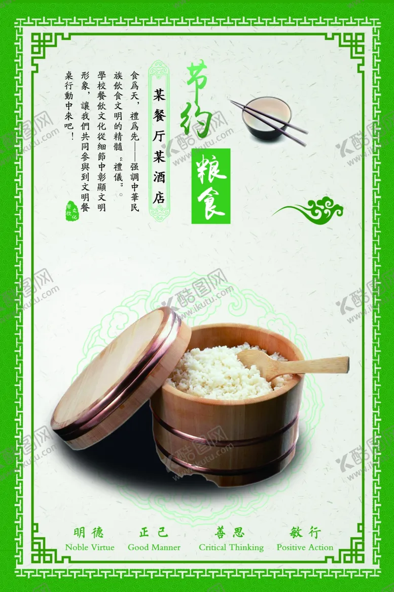 编号：14236706240832097101【酷图网】源文件下载-节约粮食餐饮文化