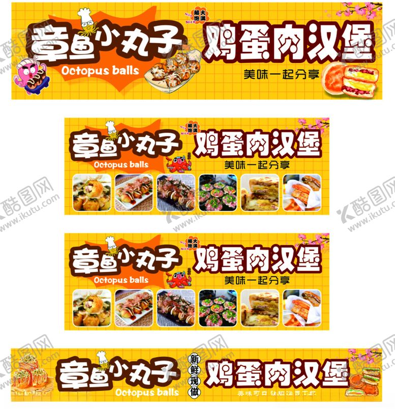 编号：45735902191038015677【酷图网】源文件下载-章鱼小丸子鸡蛋肉汉堡