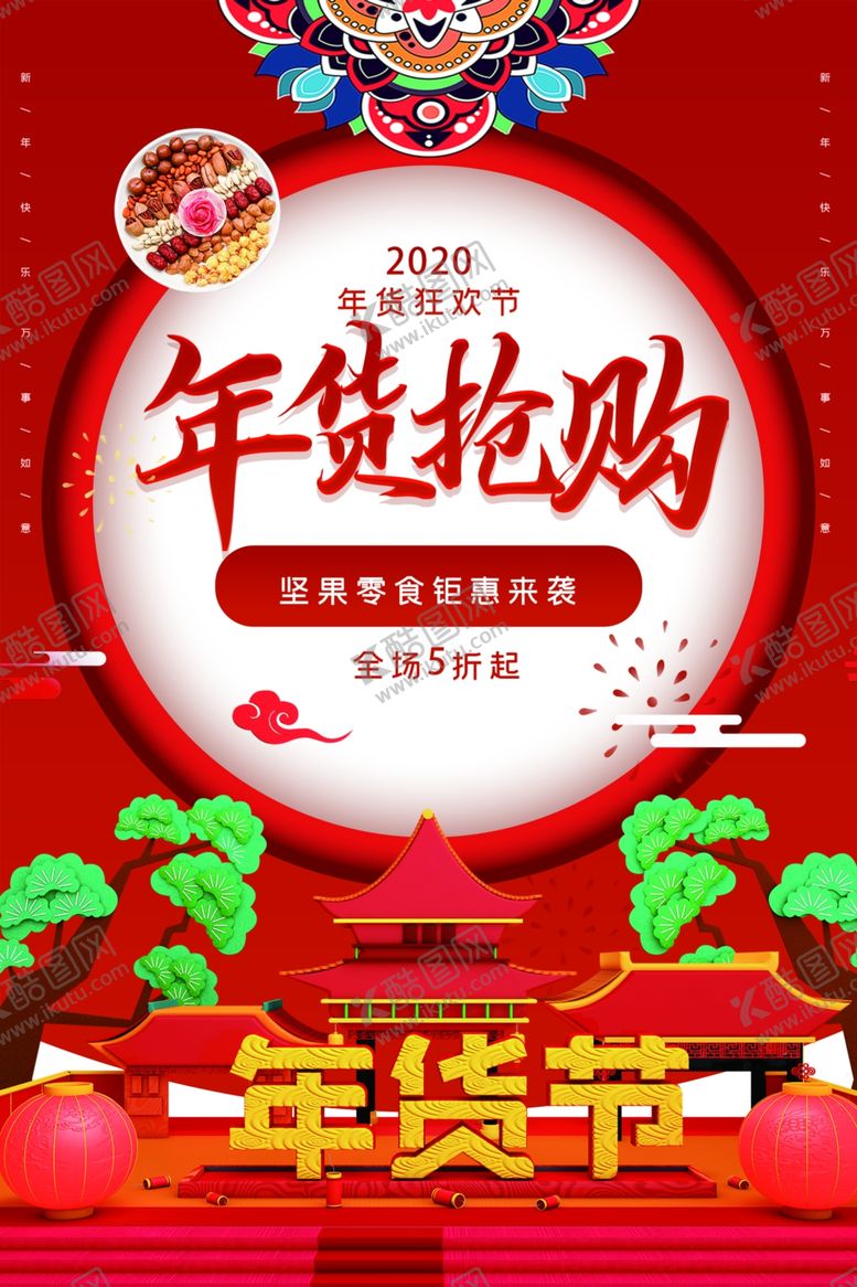 编号：49879410250913589034【酷图网】源文件下载-年货