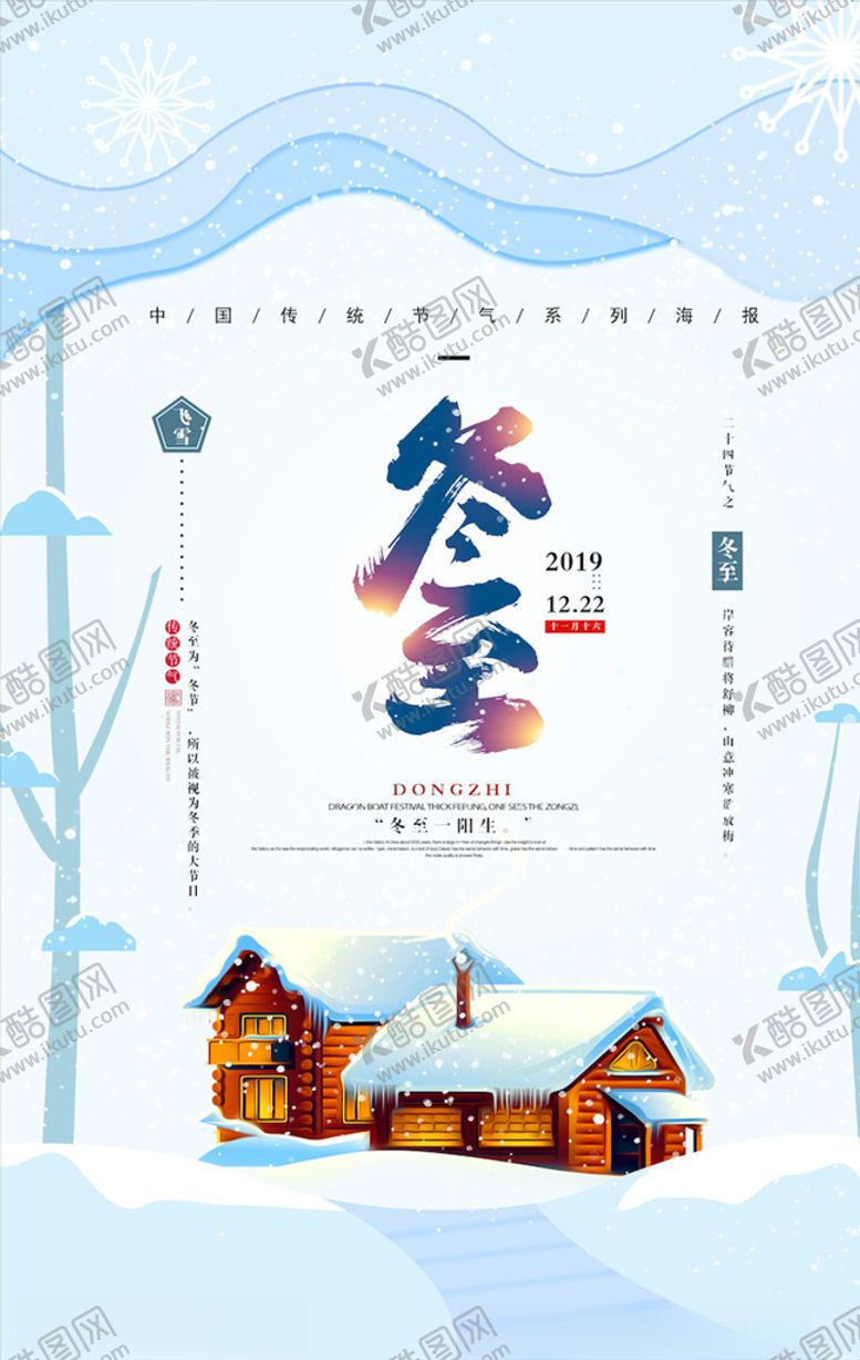 编号：85111403140227575209【酷图网】源文件下载-冬至海报