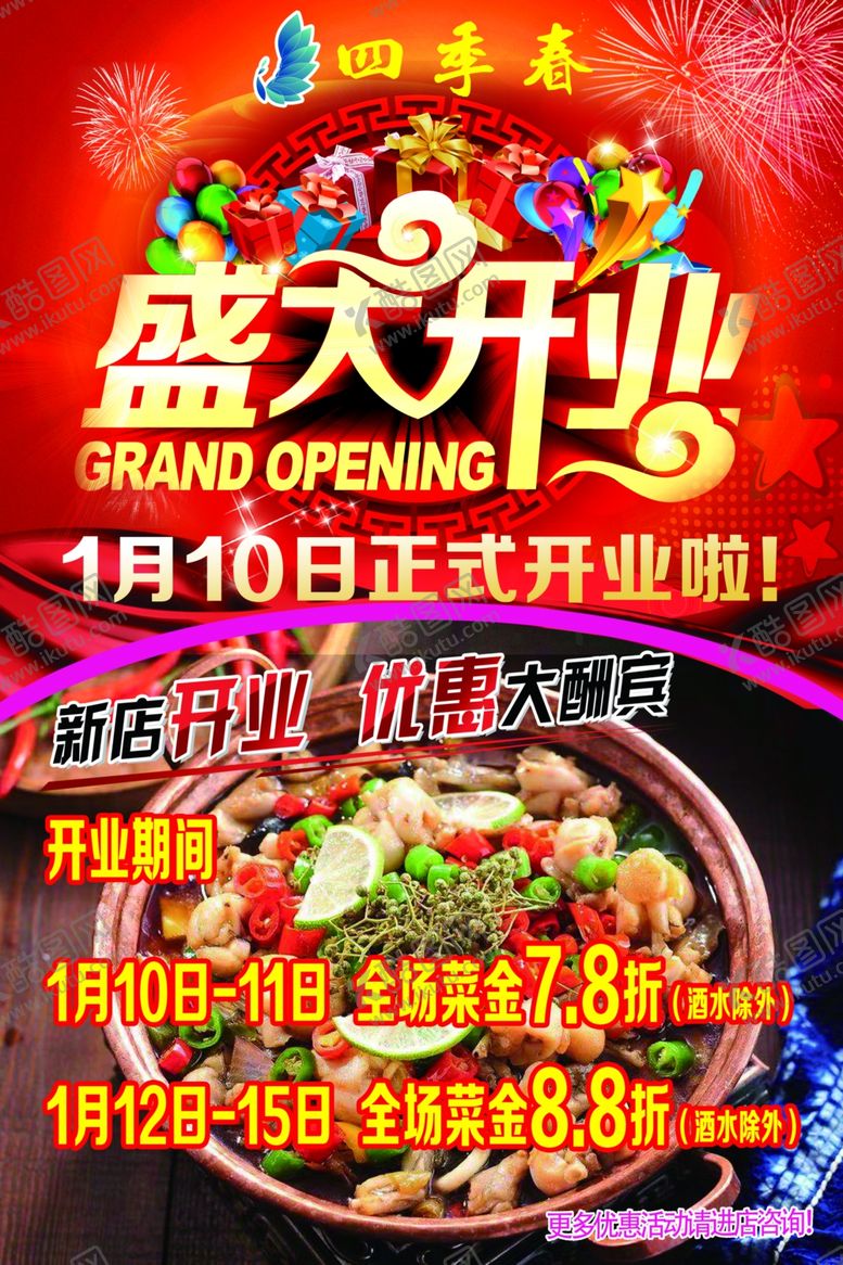 编号：11668109200715325469【酷图网】源文件下载-盛大开业海报