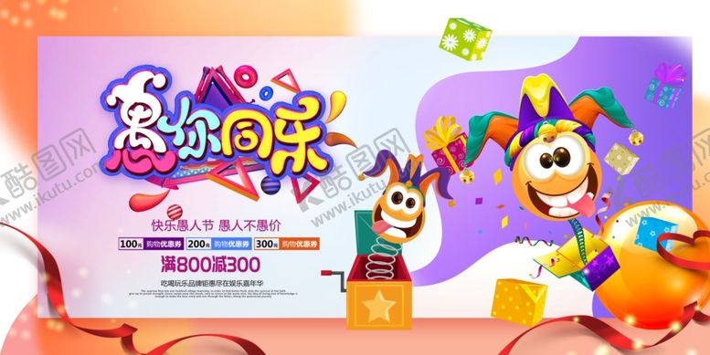 编号：94145207040530511547【酷图网】源文件下载-愚人节
