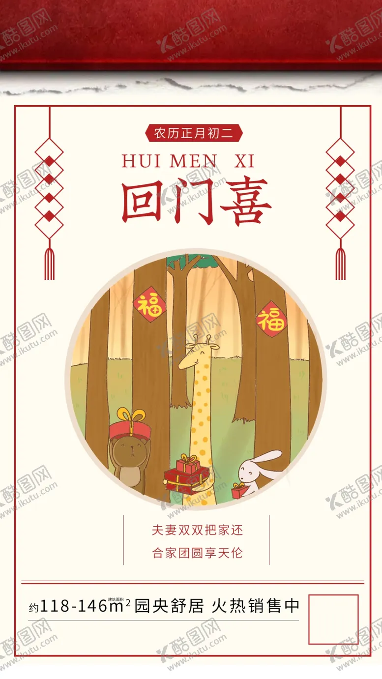 编号：79305105011932296506【酷图网】源文件下载-房地产春节系列微信海报