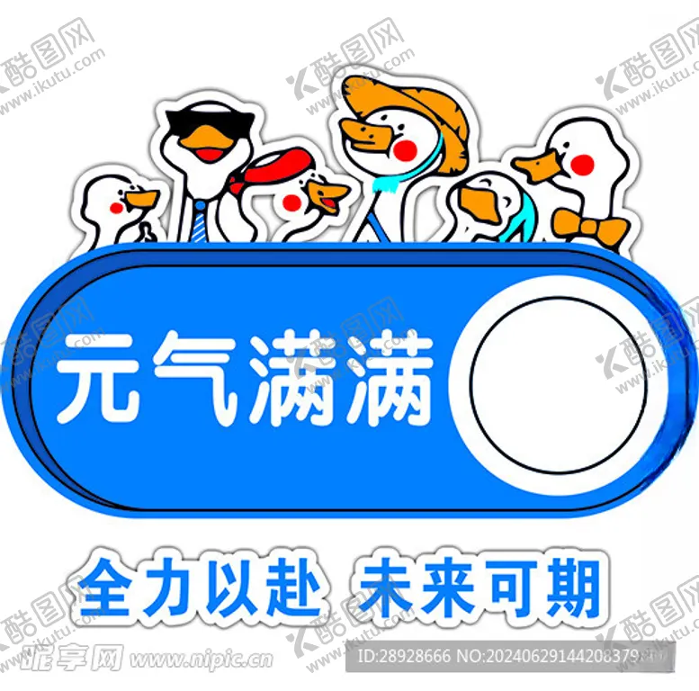 编号：39733902130556403831【酷图网】源文件下载-元气满满