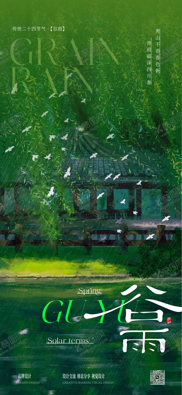 编号：10696304080205496826【酷图网】源文件下载-谷雨节气稿