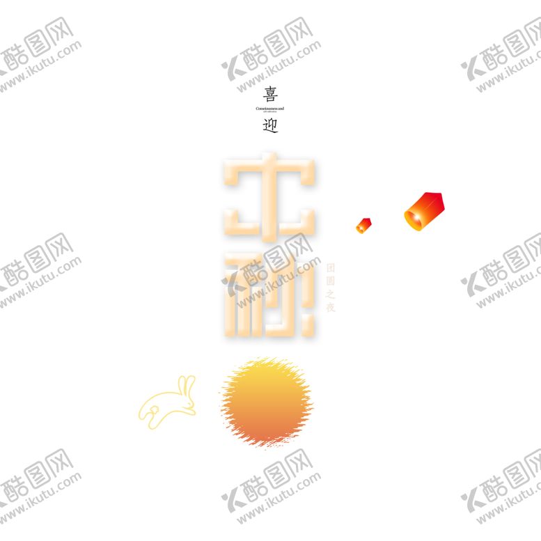 编号：66027607131148404766【酷图网】源文件下载-中秋艺术字体