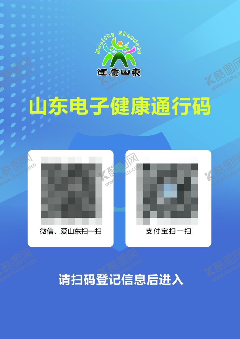 编号：91623909211248473000【酷图网】源文件下载-山东电子健康通行码