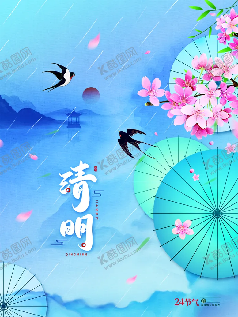 编号：82071409200432488962【酷图网】源文件下载-清明节