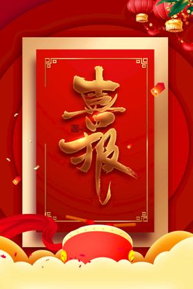 喜报素材活动海