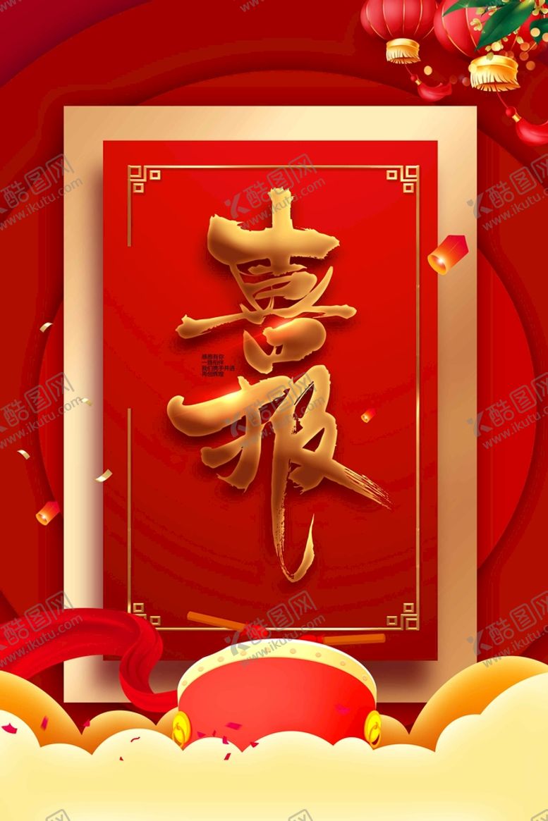 编号：90281310060708351683【酷图网】源文件下载-喜报