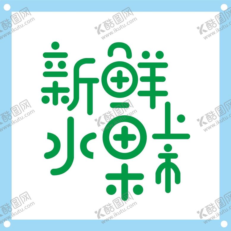 编号：14657209130153036572【酷图网】源文件下载-新鲜水果艺术字图片