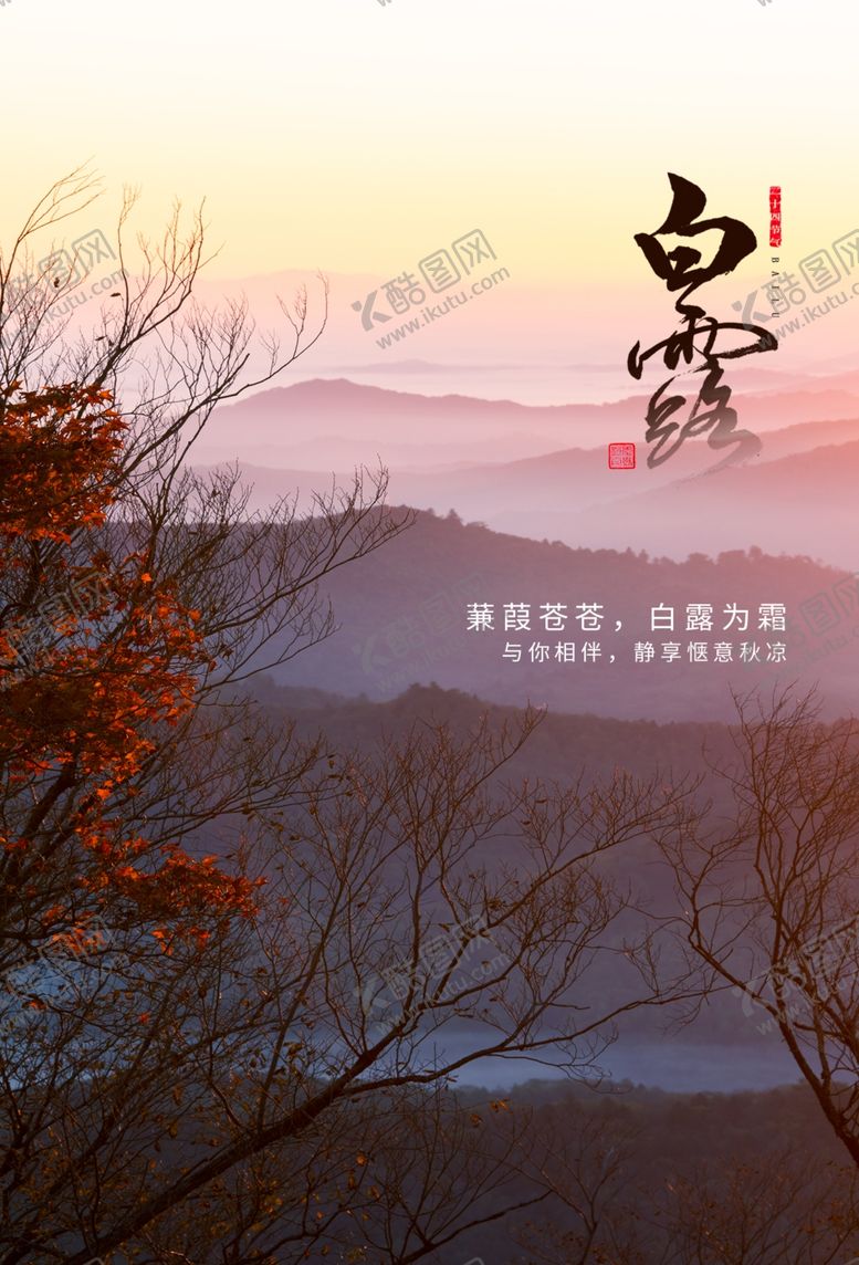 编号：87427505181012036098【酷图网】源文件下载-白露传统节日促销活动宣传海报