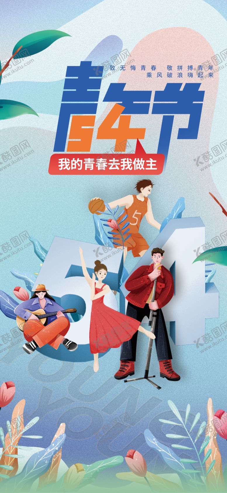 编号：68483203312229311364【酷图网】源文件下载-青春飞扬青年节插画