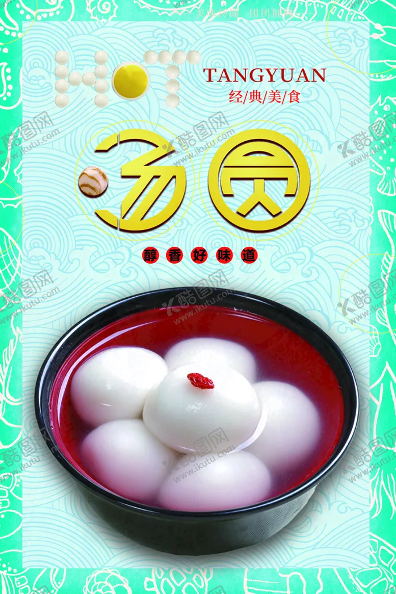 编号：78203109230815164657【酷图网】源文件下载-汤圆