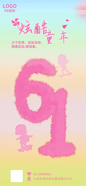 六一儿童节海报