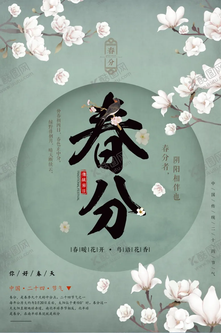 编号：77755704010225446327【酷图网】源文件下载-春分