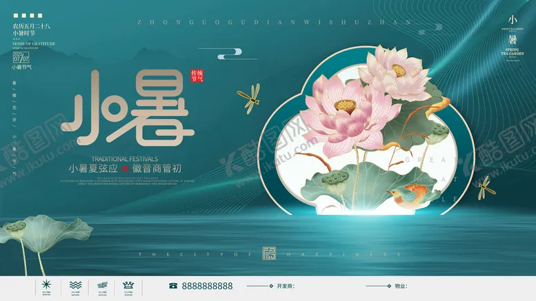 编号：40216710091635570481【酷图网】源文件下载-小暑海报