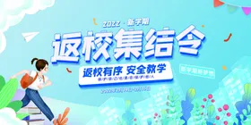 返校集结令海报