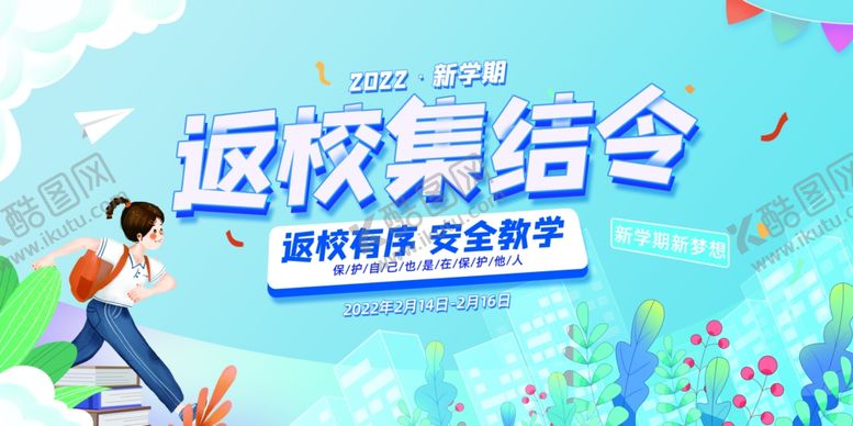 编号：35112905242153327631【酷图网】源文件下载-返校集结令海报