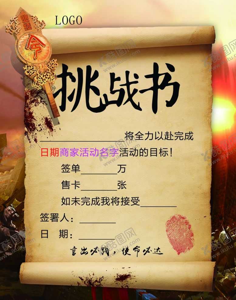 编号：36035609260344549157【酷图网】源文件下载-挑战书