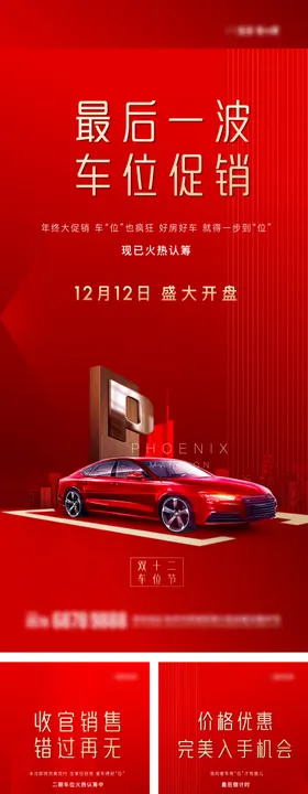 双12车位开盘热销卖压微信海报
