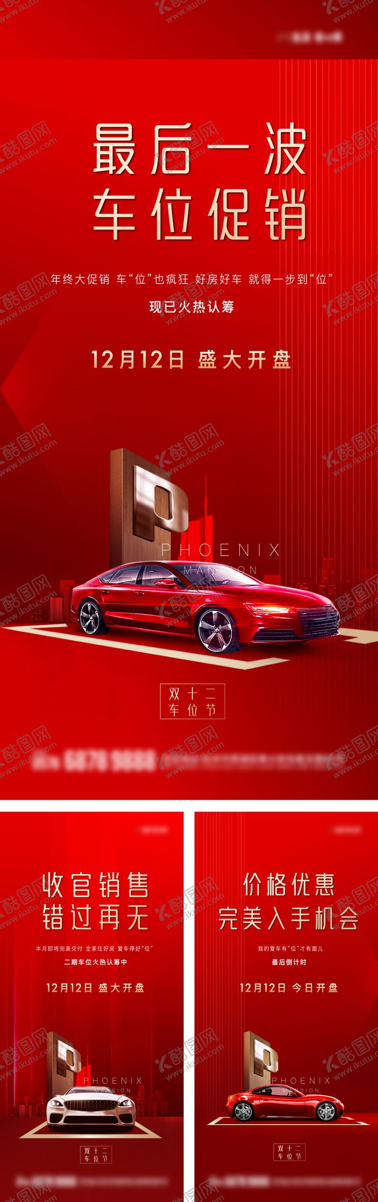 编号：14703308022321168285【酷图网】源文件下载-双12车位开盘热销卖压微信海报