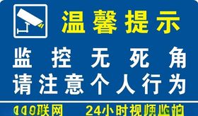 监控提示