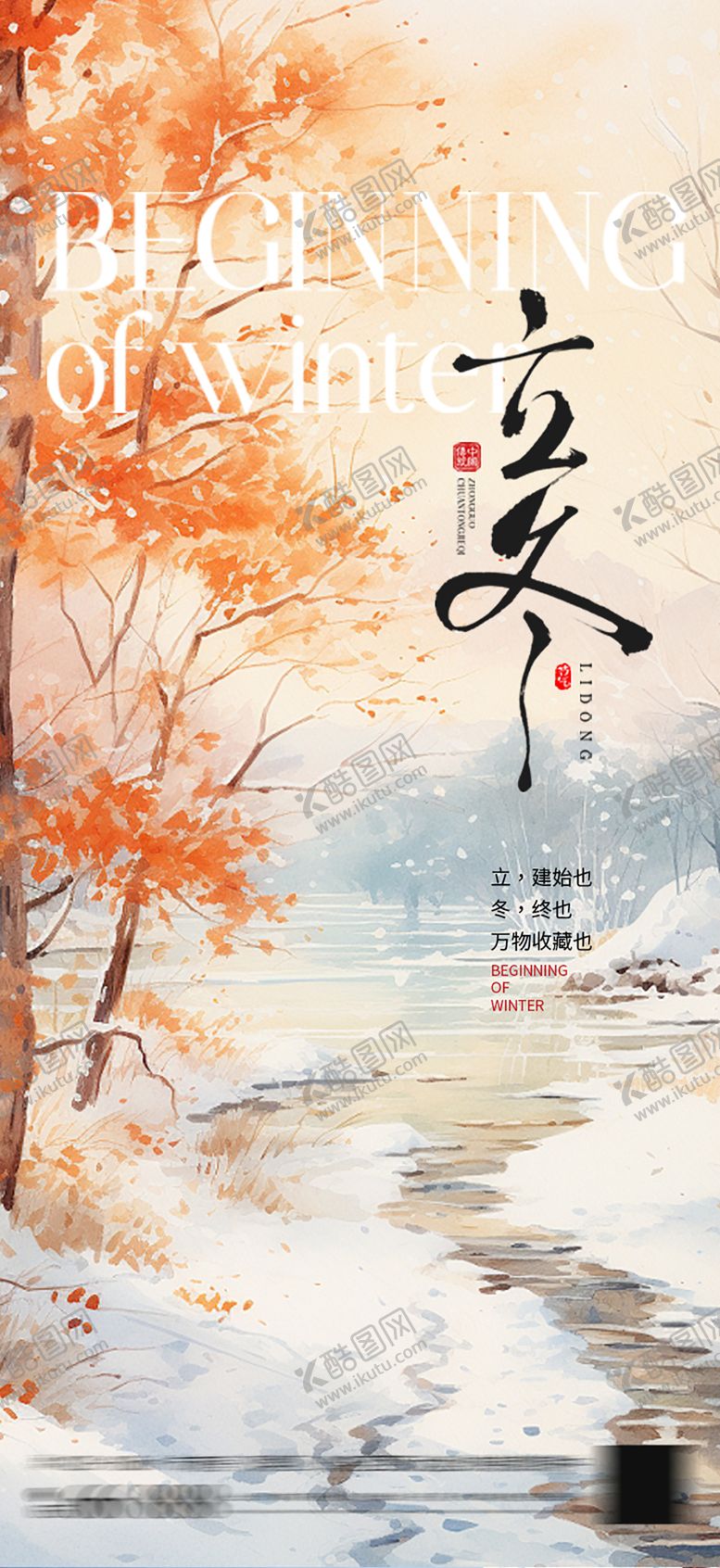 编号：95237711080120381572【酷图网】源文件下载-立冬节气