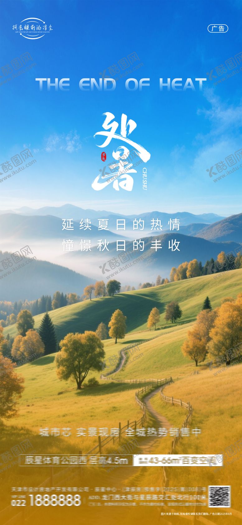 编号：74545309150507335471【酷图网】源文件下载-处暑节气海报