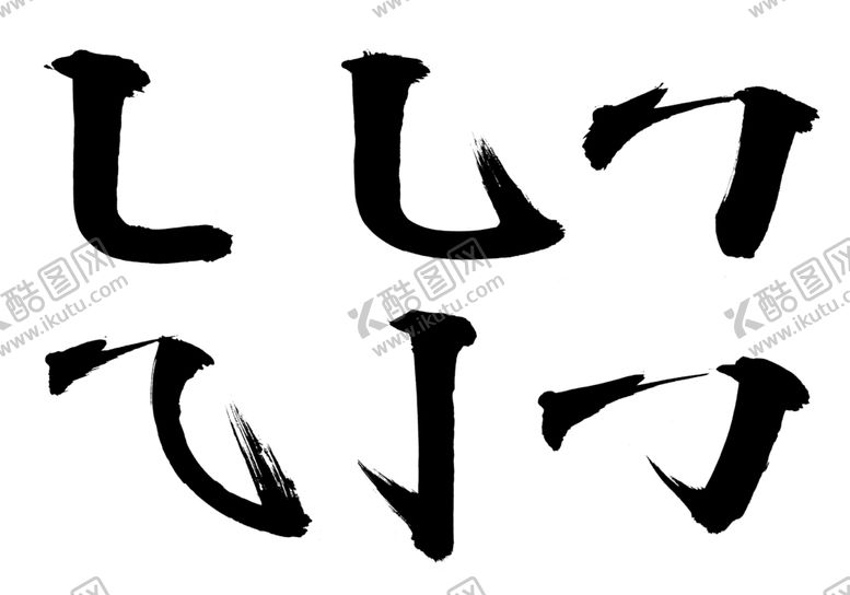 编号：32594309272006134632【酷图网】源文件下载-毛笔笔触-基础笔画