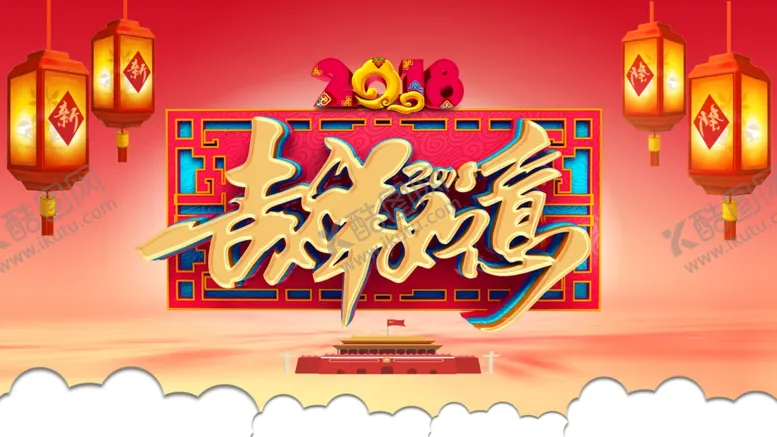 编号：12427506231914533885【酷图网】源文件下载-吉祥如意