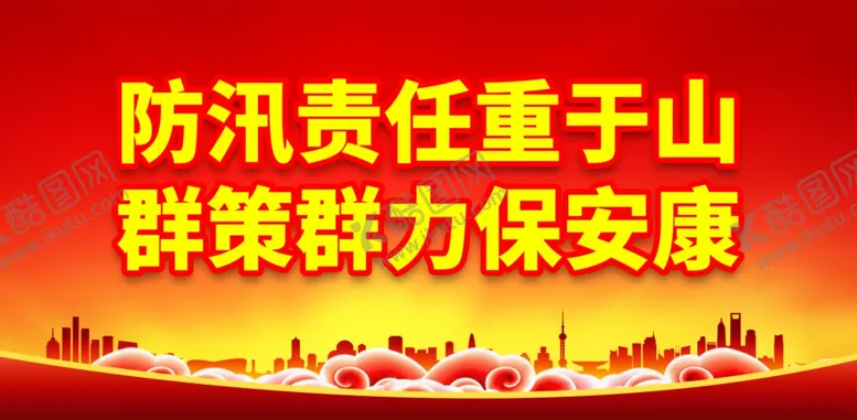 编号：76385602271621306418【酷图网】源文件下载-防洪防汛