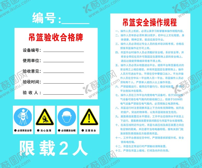 编号：63557901190324084613【酷图网】源文件下载-吊篮操作规程