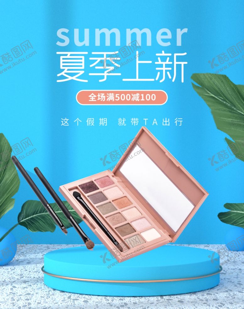 编号：79654007132051093165【酷图网】源文件下载-夏季上新