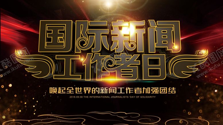编号：36670610111444349127【酷图网】源文件下载-国际新闻工作者日
