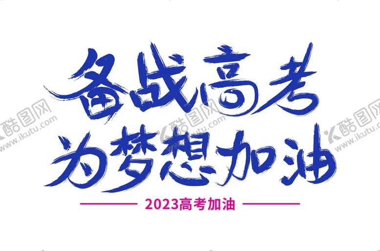 编号：39265911011255154201【酷图网】源文件下载-备战高考