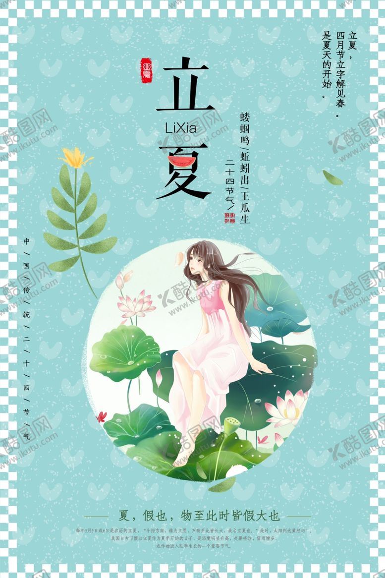 编号：61349110192116541558【酷图网】源文件下载-立夏