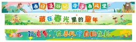 幼儿园春游条幅