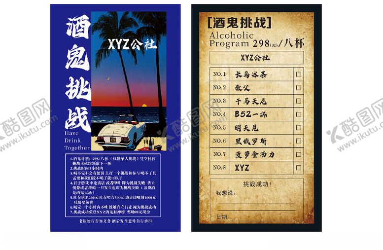 编号：99378810070332332102【酷图网】源文件下载-酒鬼挑战卡