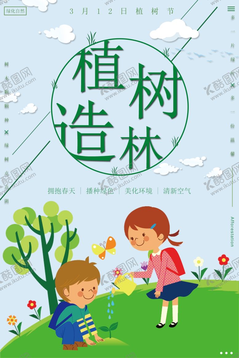 编号：50107209182137392419【酷图网】源文件下载-植树造林
