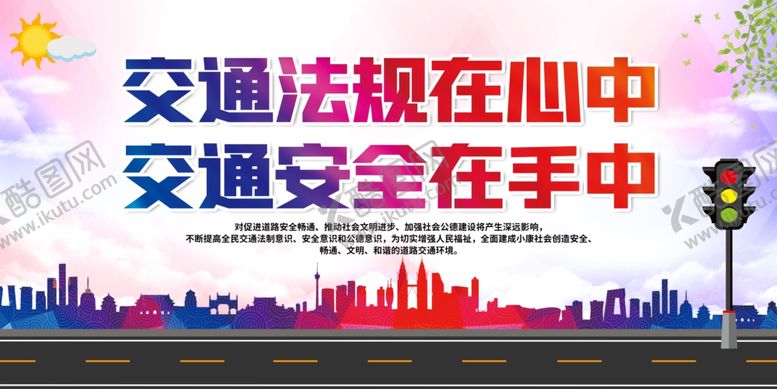 编号：92023107140034147418【酷图网】源文件下载-交通安全