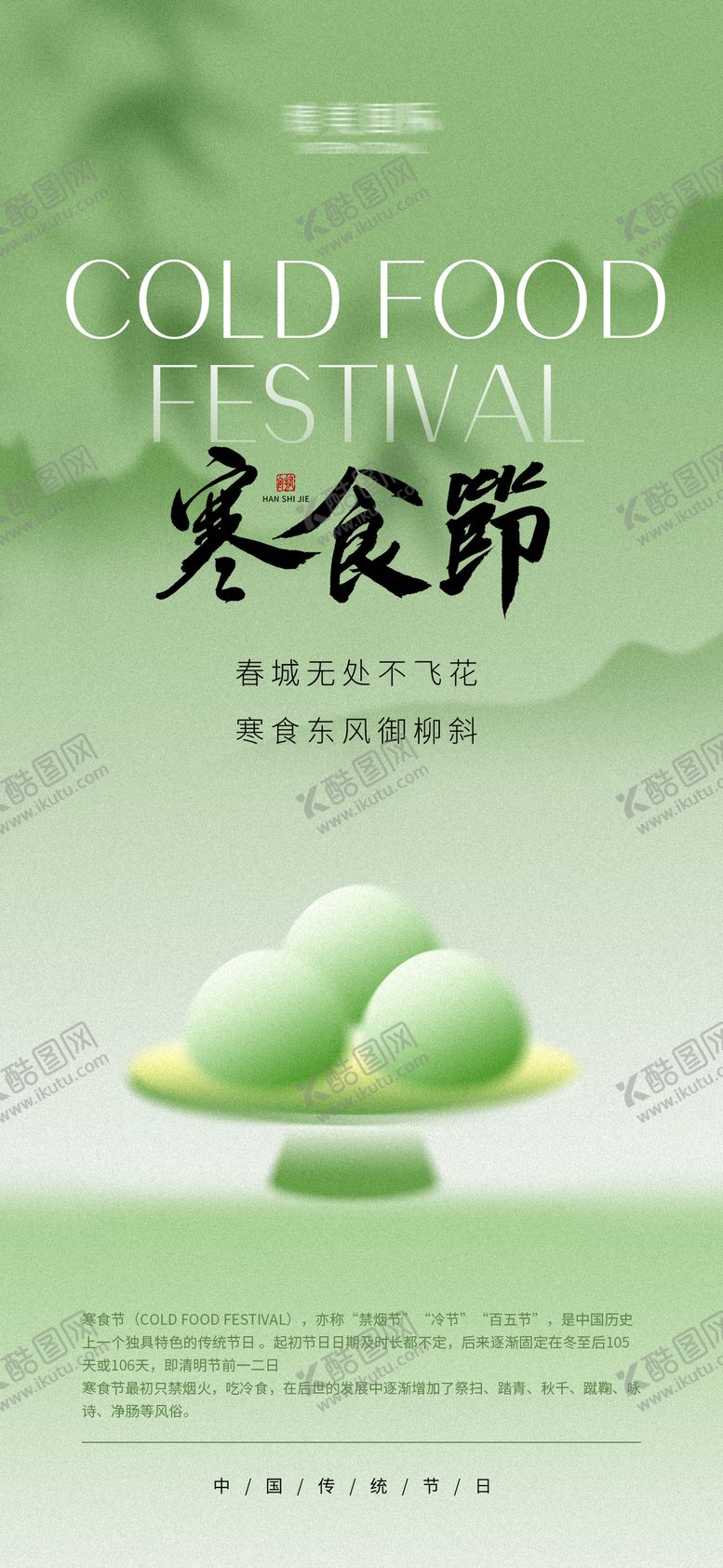 编号：69742807261446258404【酷图网】源文件下载-寒食节海报