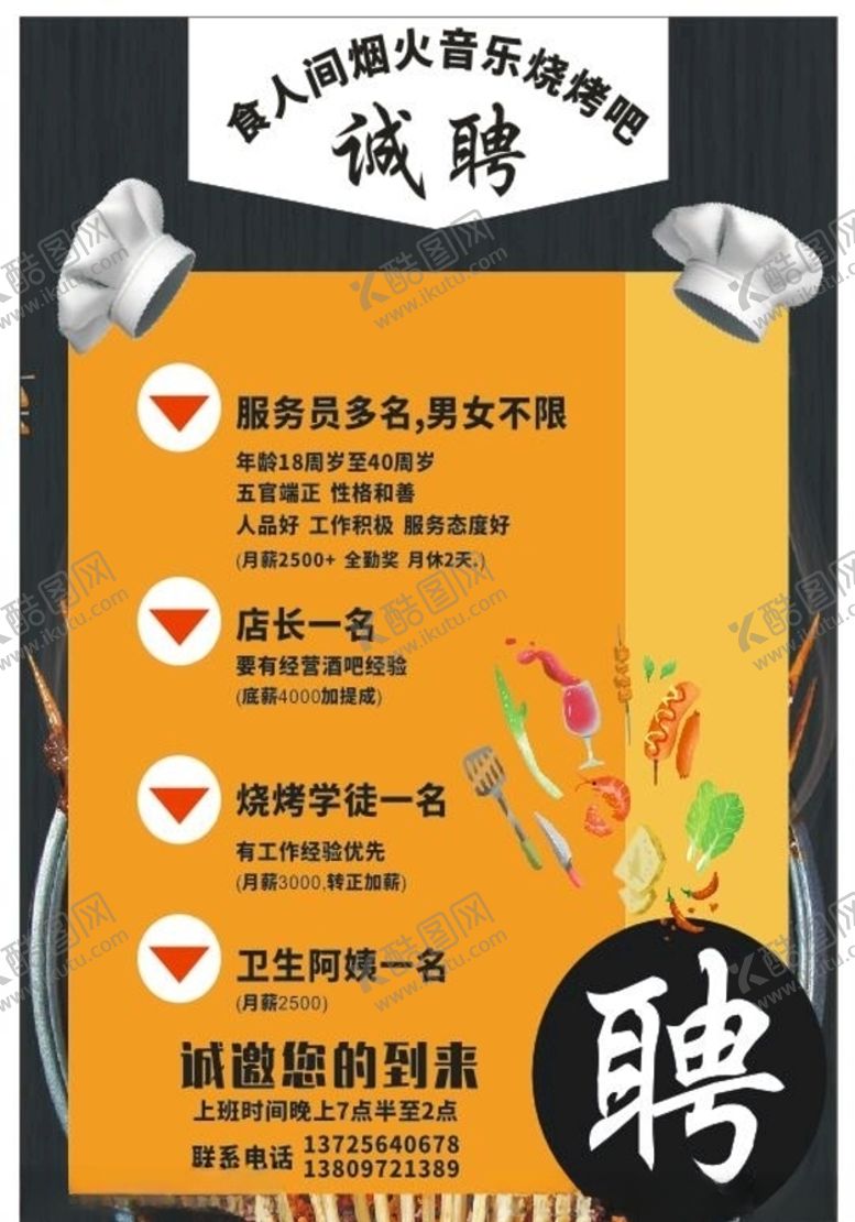 编号：19237209170722342874【酷图网】源文件下载-烧烤店招聘
