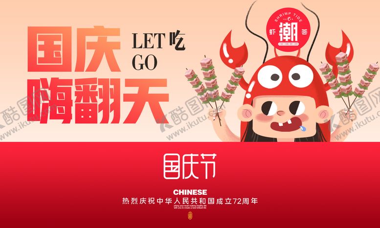 编号：67789005020122353917【酷图网】源文件下载-小龙虾国庆节活动背景板