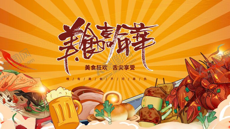 编号：31393811171442243310【酷图网】源文件下载-美食盛宴